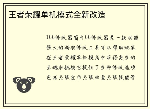 王者荣耀单机模式全新改造