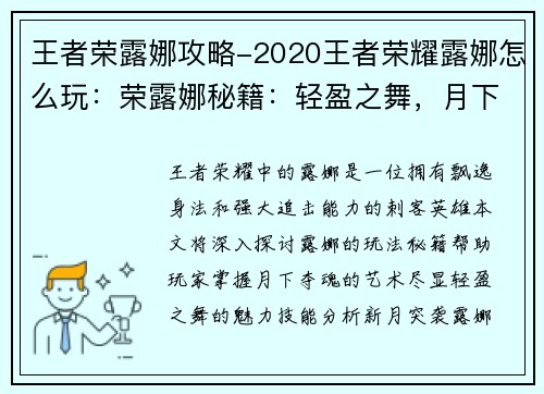 王者荣露娜攻略-2020王者荣耀露娜怎么玩：荣露娜秘籍：轻盈之舞，月下夺魂