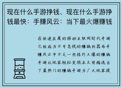 现在什么手游挣钱、现在什么手游挣钱最快：手赚风云：当下最火爆赚钱手游精选
