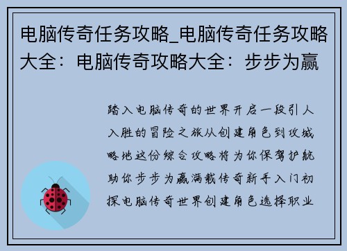 电脑传奇任务攻略_电脑传奇任务攻略大全：电脑传奇攻略大全：步步为赢，传奇满载