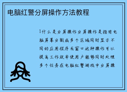 电脑红警分屏操作方法教程