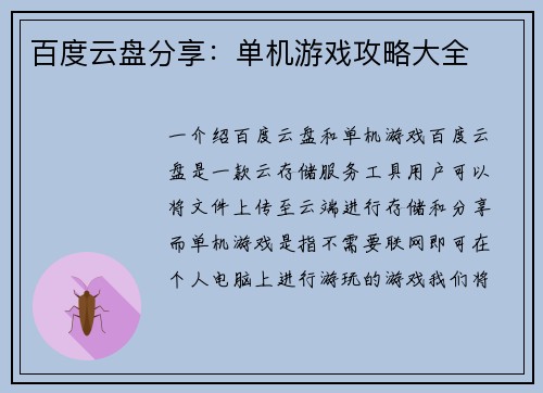 百度云盘分享：单机游戏攻略大全