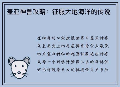 盖亚神兽攻略：征服大地海洋的传说