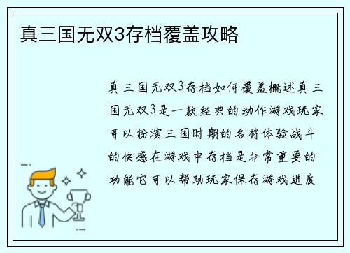 真三国无双3存档覆盖攻略