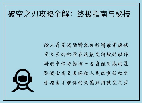 破空之刃攻略全解：终极指南与秘技