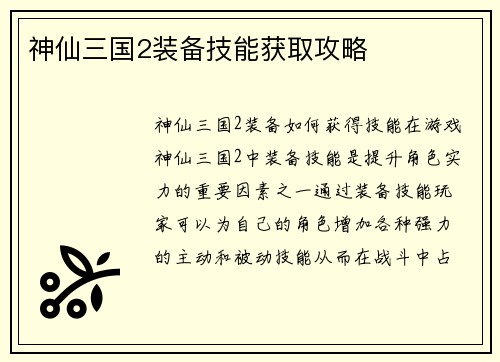 神仙三国2装备技能获取攻略