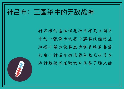 神吕布：三国杀中的无敌战神