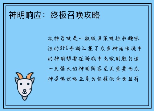 神明响应：终极召唤攻略