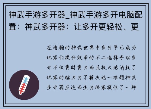 神武手游多开器_神武手游多开电脑配置：神武多开器：让多开更轻松、更快速
