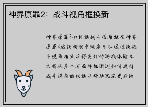 神界原罪2：战斗视角框换新