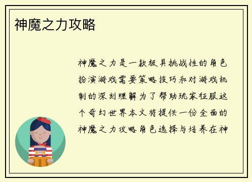 神魔之力攻略