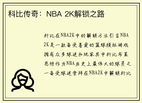 科比传奇：NBA 2K解锁之路