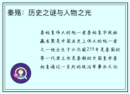秦殇：历史之谜与人物之光