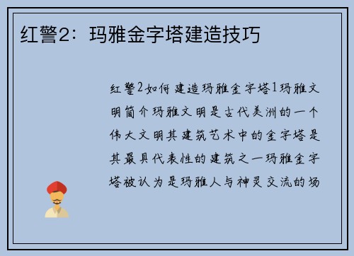 红警2：玛雅金字塔建造技巧