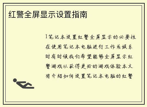 红警全屏显示设置指南