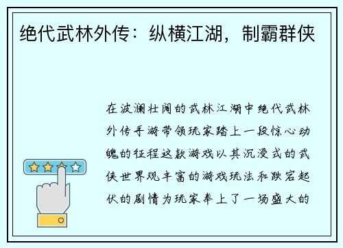 绝代武林外传：纵横江湖，制霸群侠