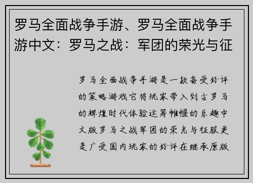 罗马全面战争手游、罗马全面战争手游中文：罗马之战：军团的荣光与征服