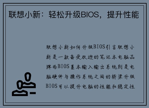 联想小新：轻松升级BIOS，提升性能