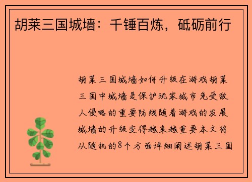 胡莱三国城墙：千锤百炼，砥砺前行