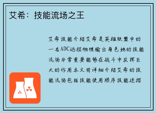 艾希：技能流场之王