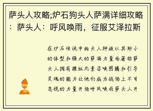 萨头人攻略;炉石狗头人萨满详细攻略：萨头人：呼风唤雨，征服艾泽拉斯