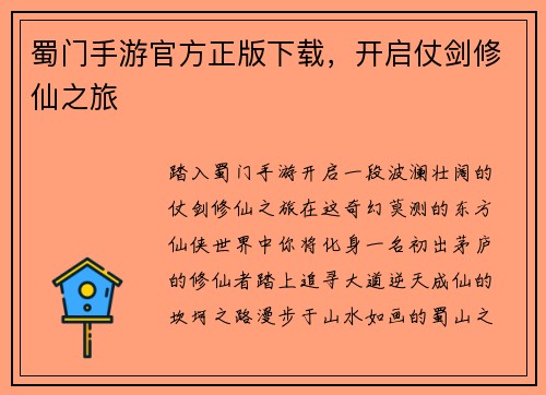 蜀门手游官方正版下载，开启仗剑修仙之旅