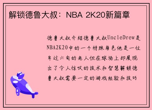 解锁德鲁大叔：NBA 2K20新篇章