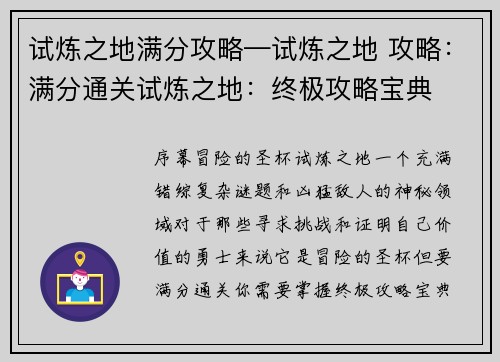 试炼之地满分攻略—试炼之地 攻略：满分通关试炼之地：终极攻略宝典