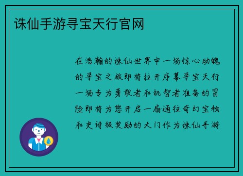 诛仙手游寻宝天行官网