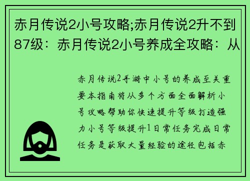 赤月传说2小号攻略;赤月传说2升不到87级：赤月传说2小号养成全攻略：从零开始的强者之路