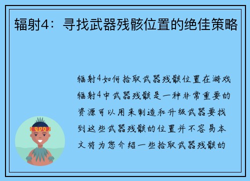 辐射4：寻找武器残骸位置的绝佳策略