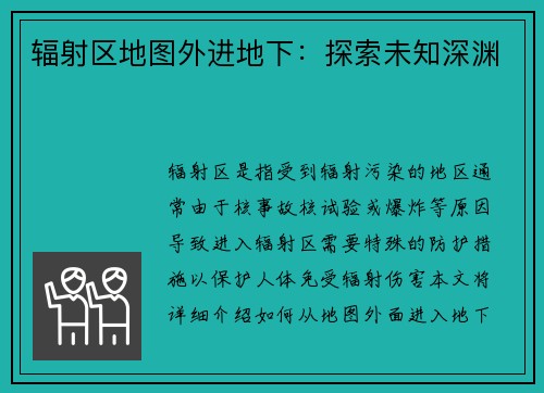 辐射区地图外进地下：探索未知深渊