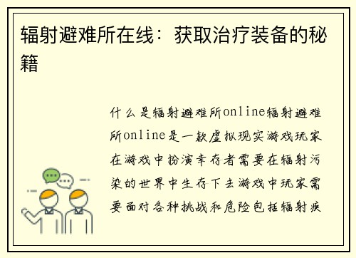 辐射避难所在线：获取治疗装备的秘籍