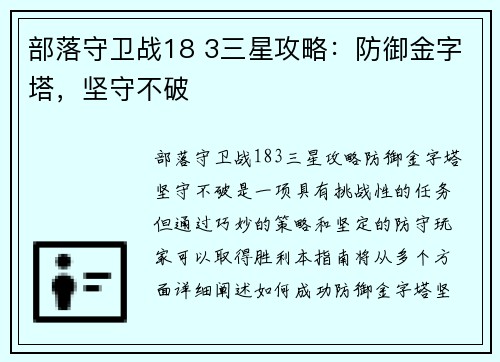 部落守卫战18 3三星攻略：防御金字塔，坚守不破