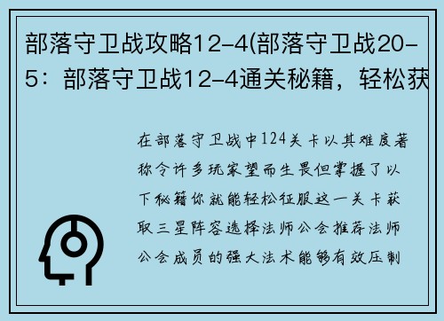 部落守卫战攻略12-4(部落守卫战20-5：部落守卫战12-4通关秘籍，轻松获取三星)