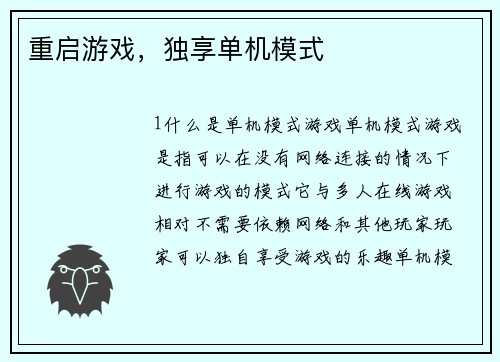 重启游戏，独享单机模式