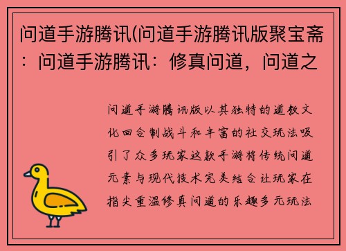 问道手游腾讯(问道手游腾讯版聚宝斋：问道手游腾讯：修真问道，问道之旅)