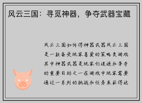 风云三国：寻觅神器，争夺武器宝藏